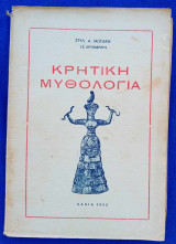 Κρητική Μυθολογία