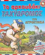 Το αρκουδάκι ταχυδρόμος στο αγρόκτημα: Με 8 φακέλους έκπληξη