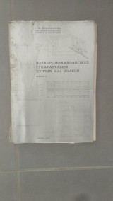 Ηλεκτρομηχανολογικές εγκαταστάσεις κτιρίων και πόλεων - Μέρος Ι