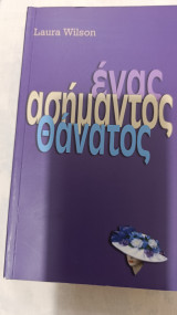 Ένας ασήμαντος θάνατος