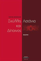 Σκύλλις και Δίποινος. Λατάνια