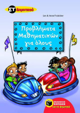 Προβλήματα μαθηματικών για όλους ΣΤ΄ δημοτικού