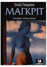 Μαγκρίτ (Δεμένο)