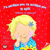 Τα ματάκια μου, τα αυτάκια μου κι εγώ!: Μαθαίνω το σώμα μου
