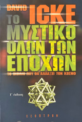 Το μυστικό όλων των εποχών
