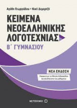 Κείμενα β΄ Γυμνασίου