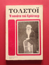 Η Σονάτα του Κρόϋτσερ