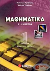 ΜΑΘΗΜΑΤΙΚΑ Γ' ΛΥΚΕΙΟΥ ΘΕΤΙΚΗΣ ΚΑΙ ΤΕΧΝΟΛΟΓΙΚΗΣ ΚΑΤΕΥΘΥΝΣΗΣ (ΠΡΩΤΟΣ ΤΟΜΟΣ)