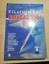 Εισαγωγή στο Autocad 2004