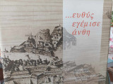 ΕΥΘΥΣ ΕΓΕΜΙΣΕ ΑΝΘΗ