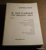 Η ζωγραφική του 20ου αιώνα Β τόμος