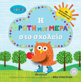 Τα νήπια: Η πρώτη μου μέρα στο σχολείο: Με διασκεδαστικά αυτοκόλλητα!