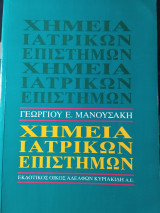 Χημεία Ιατρικών Επιστημών