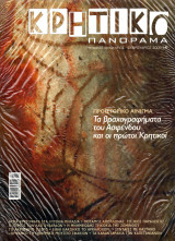 Κρητικό Πανόραμα - τεύχος 25