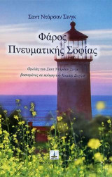 Φάρος Πνευματικής Σοφίας: Ομιλίες του Σαντ Ντάρσαν Σινγκ βασισμένες σε ποίηση του Καμπίρ Σαχίμπ