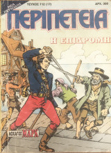 Περιπέτεια (λοχαγός Μάρκ) #712