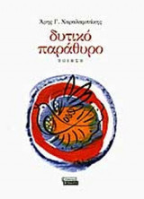 ΔΥΤΙΚΟ ΠΑΡΑΘΥΡΟ