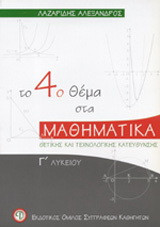 Το 4ο θέμα στα μαθηματικά Γ΄ λυκείου