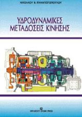 Υδροδυναμικές μεταδόσεις κίνησης
