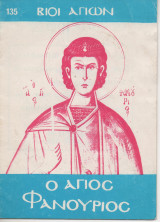 Ο Άγιος Φανούριος