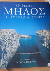 Μήλος Η Γεωλογική Ιστορία