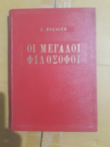 Οι μεγάλοι φιλόσοφοι