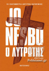 Ο ΛΥΤΡΩΤΗΣ
