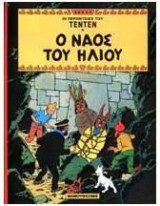 ΤενΤεν 5. Ο Ναός του Ήλιου