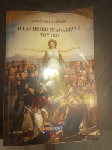 Η Ελληνική Επανάσταση του 1821 (4 τόμοι- )