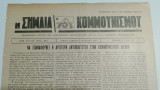 Η Σημαία του Κομμουνισμού 23 : Όργανο της Λενινιστικής Αντιπολίτευσης του Κ. Κ. Ε. (Αριστερή Αντιπολίτευση)