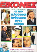 Περιοδικό Εικόνες τεύχος 508