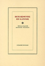 ΕΚΤΕΛΕΣΘΕΝΤΕΣ ΕΠΙ ΚΑΤΟΧΗΣ