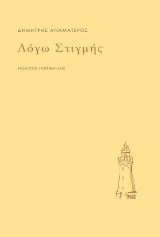 Λόγω Στιγμής