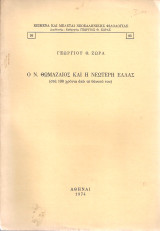 Ο Ν.Θωμαζαίος και η νεώτερη Ελλάς