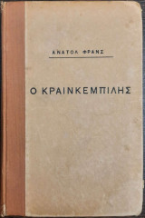 Ο κραινκεμπίλης