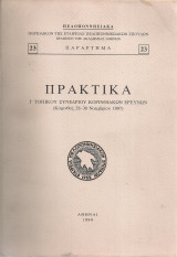 Πρακτικά Γ' Τοπικού Συνεδρίου Κορινθιακών Ερευνών (Κόρινθος 28-30 Νοεμβρίου 1997)