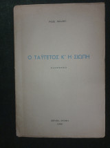 Ο Ταΰγετος κ' η Σιωπή (οδοιπορικό)