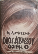 Οδός αβύσσου αριθμός 0