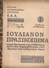 Ιουλιανόν πραξικόπημα, Χρονικόν της επιθέσεως κατά των δημοκρατικών ελευθεριών του ελληνικού λαού, ειδική έκδοσις 1