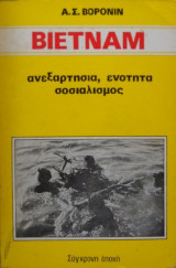 Βιετνάμ - ανεξαρτησία, ενότητα, σοσιαλισμός