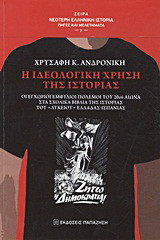 Η ιδεολογική χρήση της ιστορίας: Οι εγχώριοι εμφύλιοι πόλεμοι του 20ού αιώνα στα σχολικά βιβλία της ιστορίας του "λυκείου" Ελλάδας - Ισπανίας