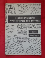 Η κομμουνιστικη υπονομευσις του εθνους: τα αρχεια αποκαλυπτουν