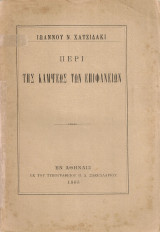 Περί κάμψεως των επιφανειών