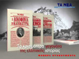 Φοβερά Ντοκουμέντα (7 τόμοι)