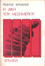 Η δίκη του μεσημεριού