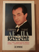 Λε-πανάσταση. Από την απέραντη Ρωσία στην ...απένταρη Ελλάδα