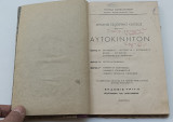 Μηχαναι Εσωτερικής Καυσεως Αυτοκινητον