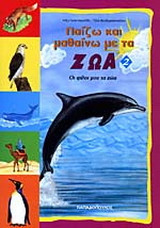 Παίζω και μαθαίνω με τα ζώα 2: Οι φίλοι μου τα ζώα