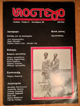 Υπόστεγο - τεύχος 5 - Οκτώβριος 1989