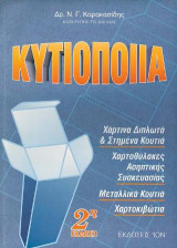 Κυτιοποιΐα: Χάρτινα διπλωτά και στημένα κουτιά, χαρτοθύλακες ασηπτικής συσκευασίας, μεταλλικά κουτιά, χαρτοκιβώτια